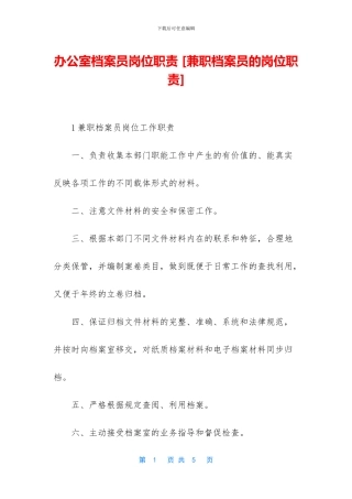 办公室档案员岗位职责-