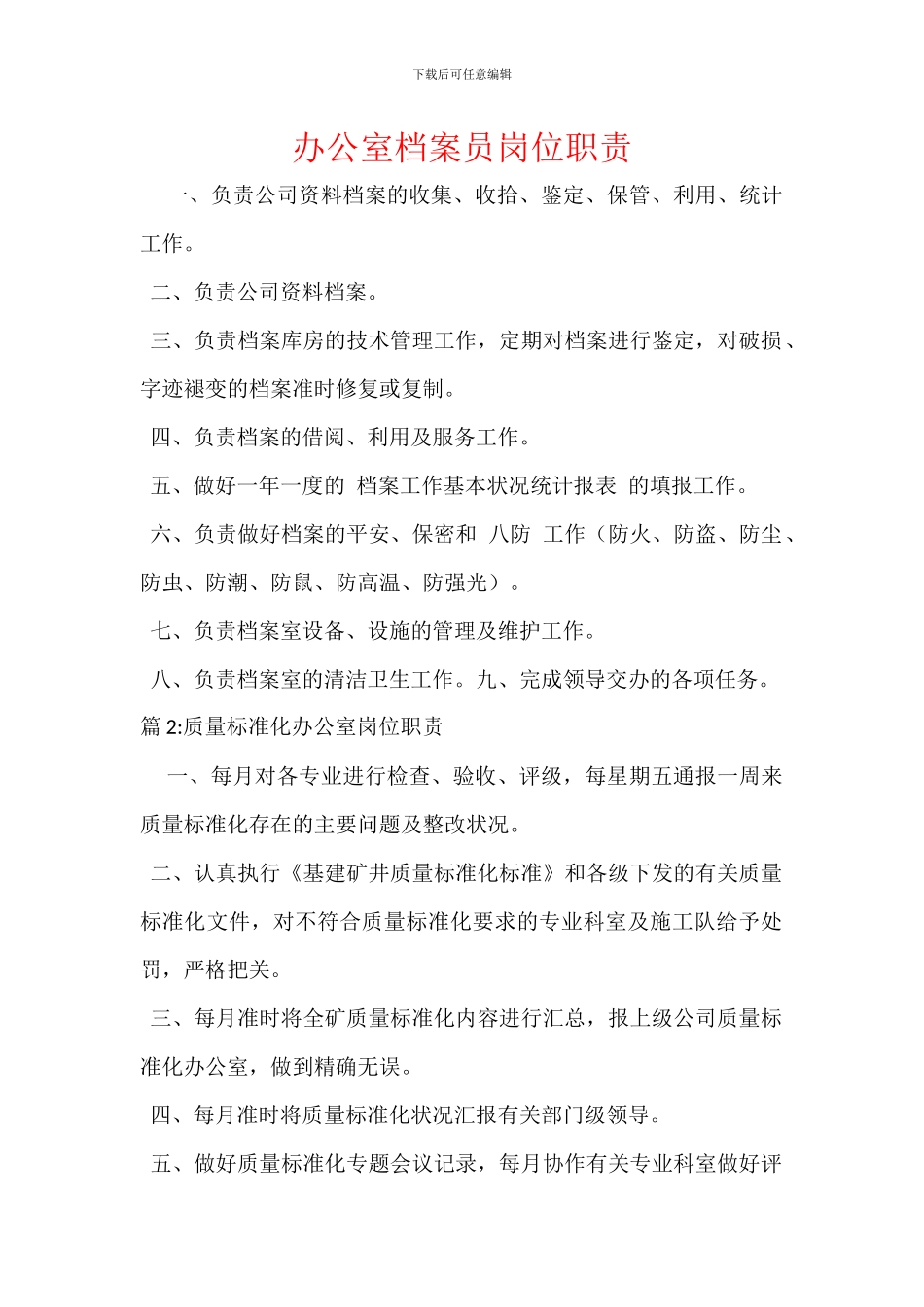 办公室档案员岗位职责_第1页