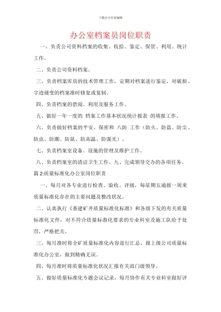 办公室档案员岗位职责