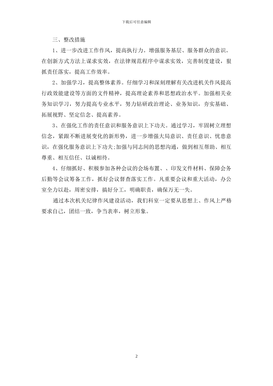 办公室机关纪律作风整顿自查报告_第2页