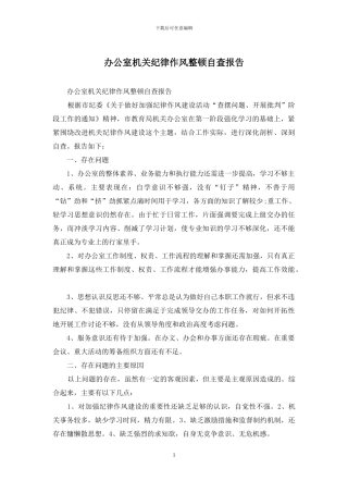 办公室机关纪律作风整顿自查报告