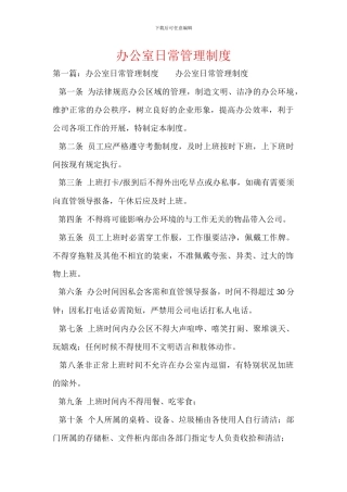 办公室日常管理制度