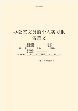 办公室文员的个人实习报告范文