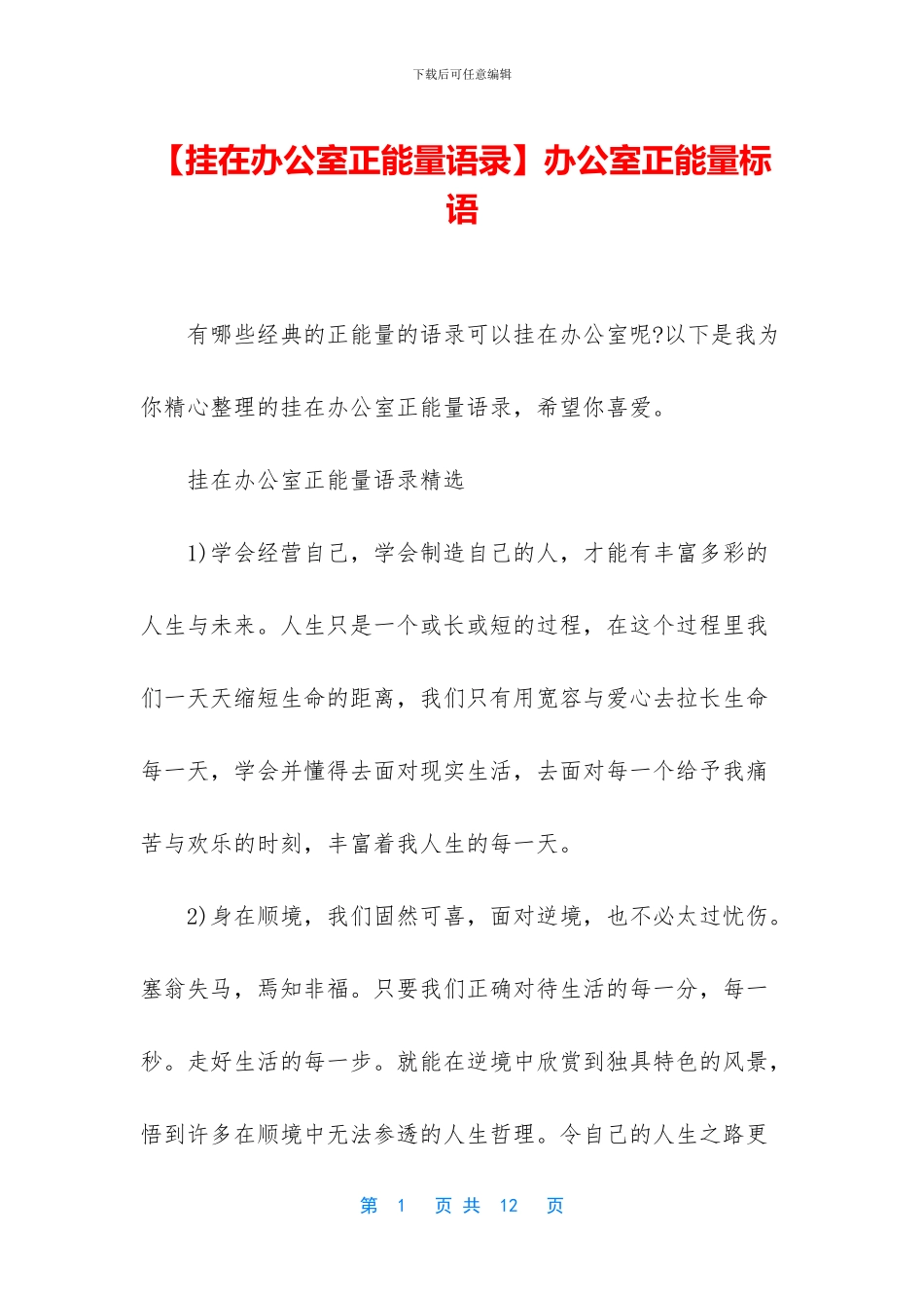 办公室正能量标语_第1页