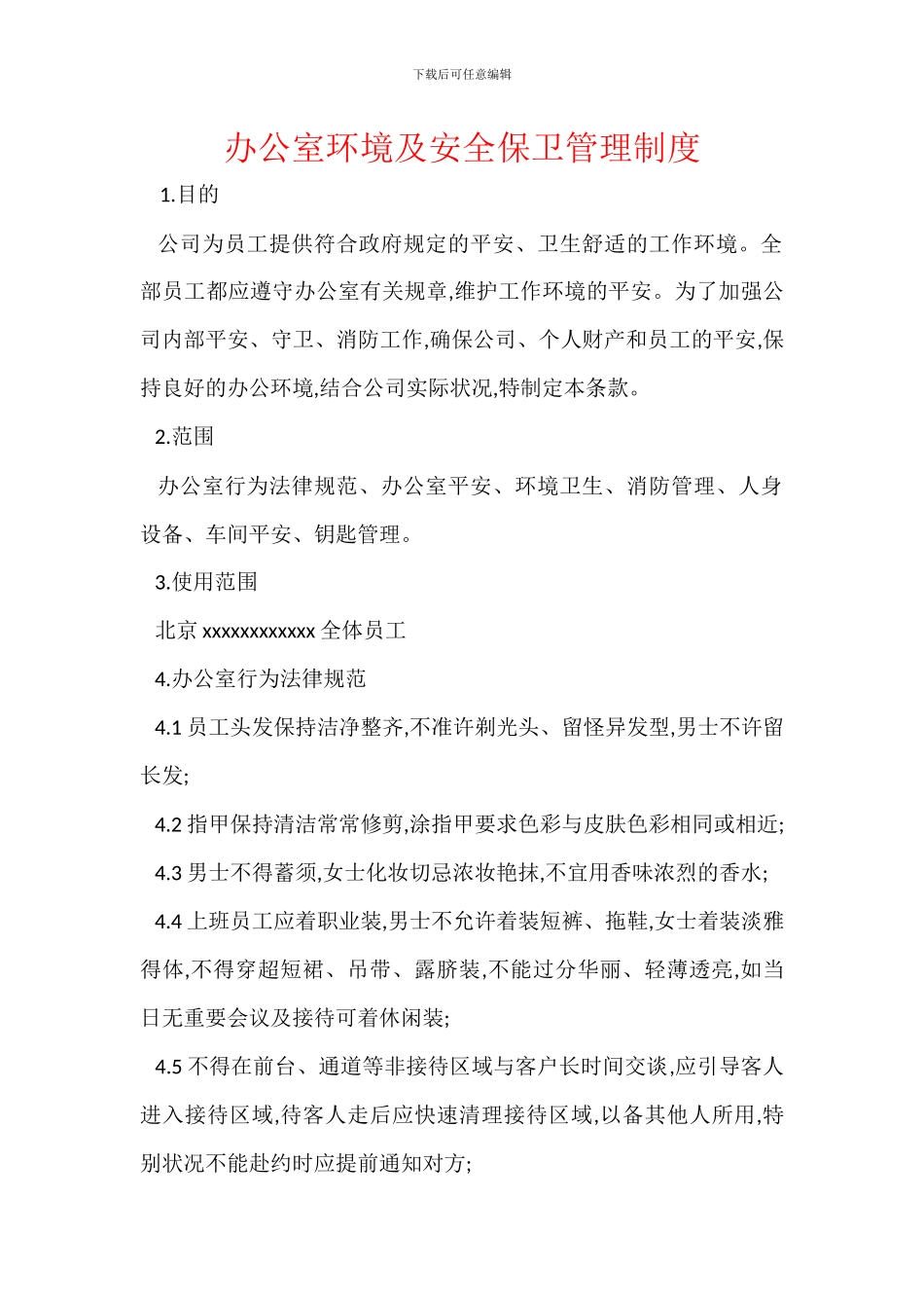 办公室环境及安全保卫管理制度_第1页