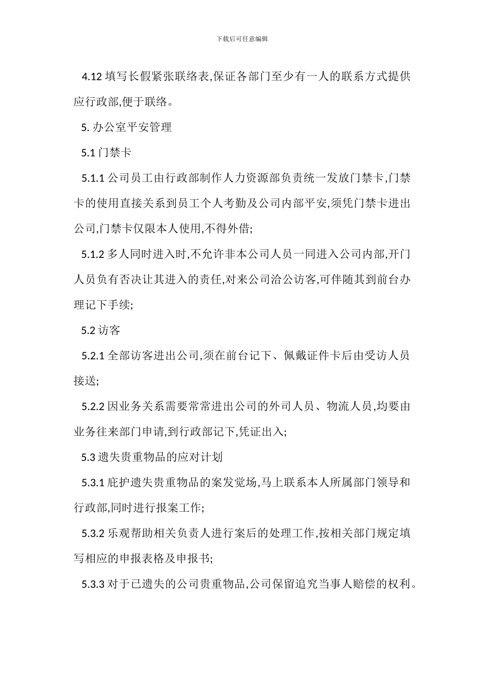 办公室环境及安全保卫管理制度_第3页