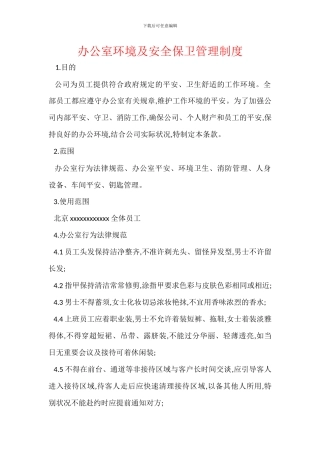 办公室环境及安全保卫管理制度