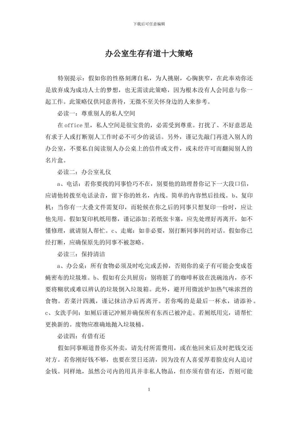 办公室生存有道十大策略_第1页