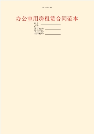 办公室用房租赁合同范本