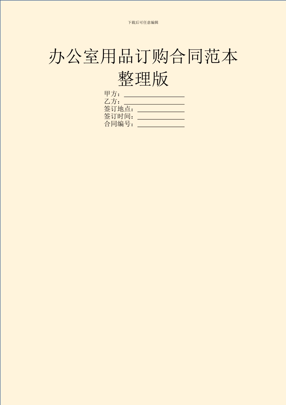 办公室用品订购合同范本_第1页