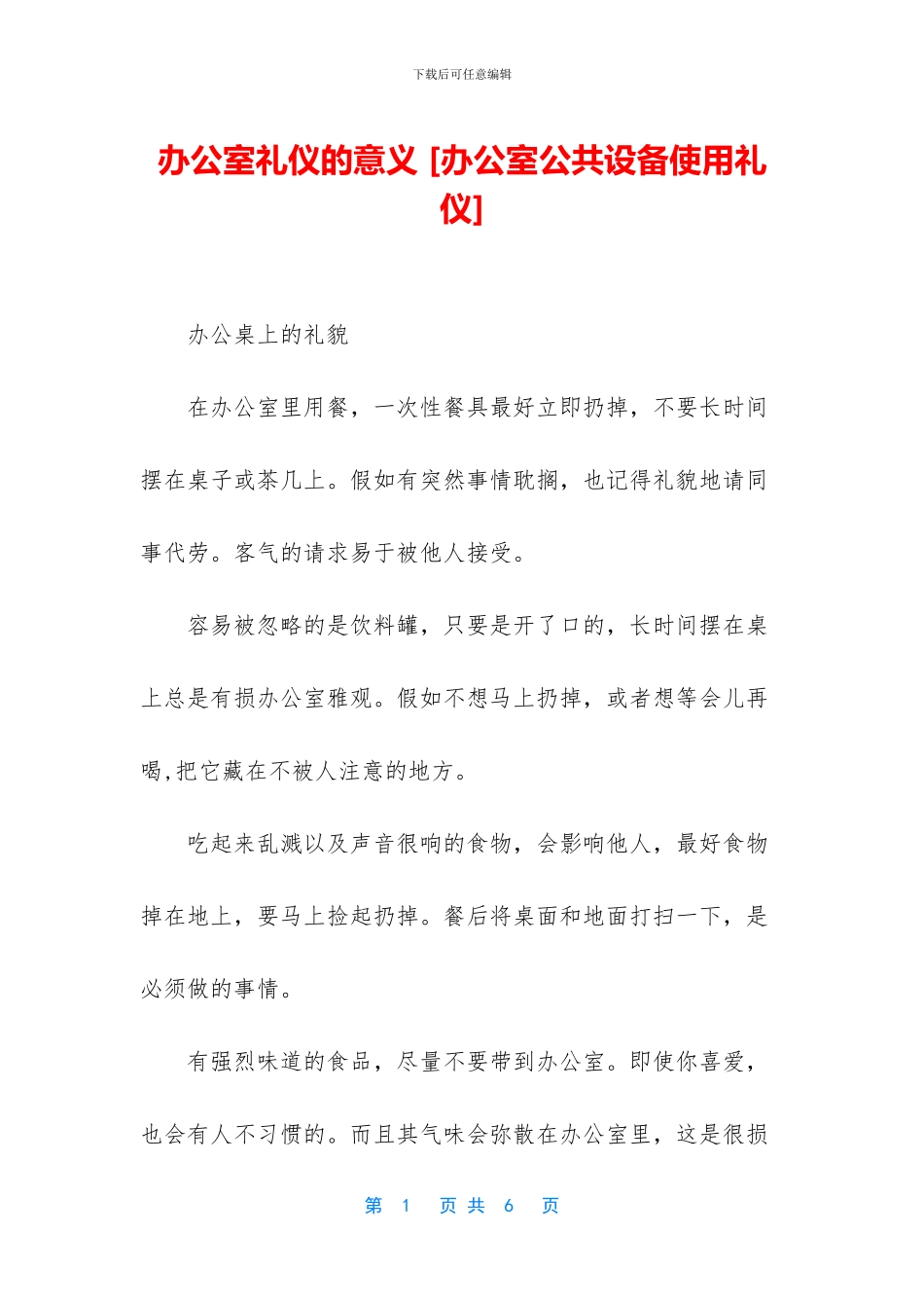 办公室礼仪的意义_第1页