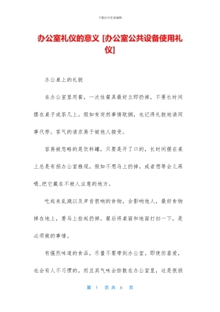 办公室礼仪的意义