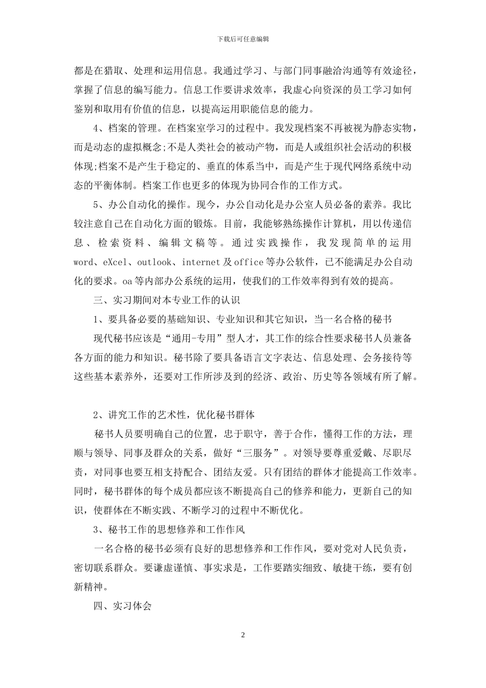 办公室文秘实习心得_第2页