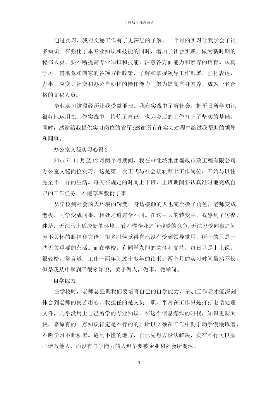 办公室文秘实习心得_第3页