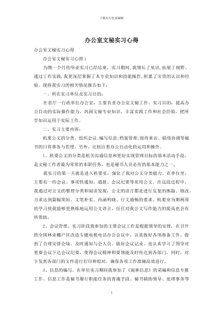 办公室文秘实习心得