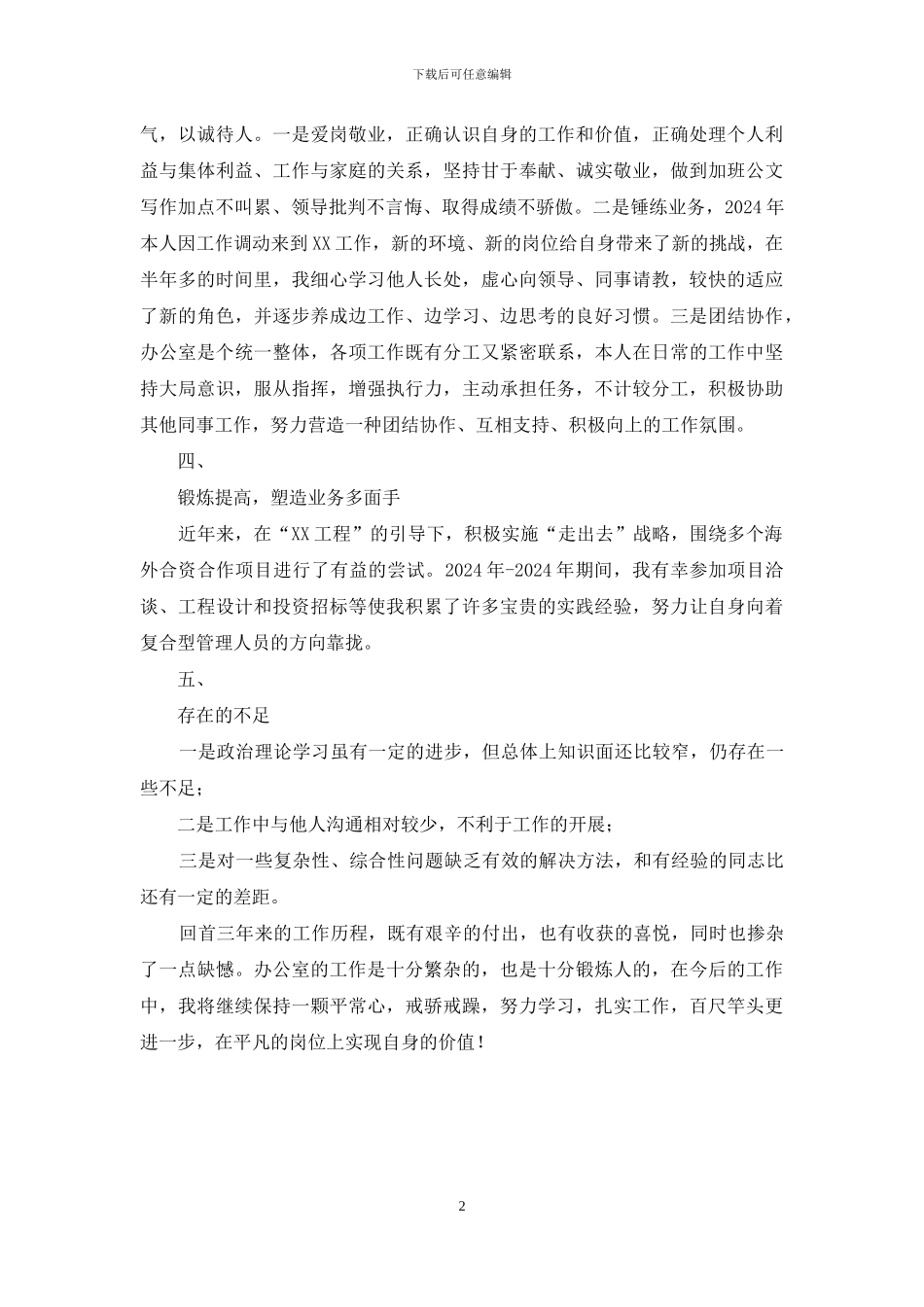 办公室秘书先进事迹总结材料_第2页