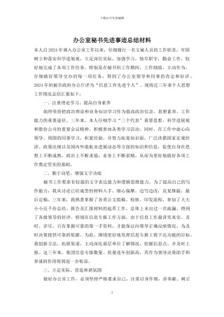 办公室秘书先进事迹总结材料