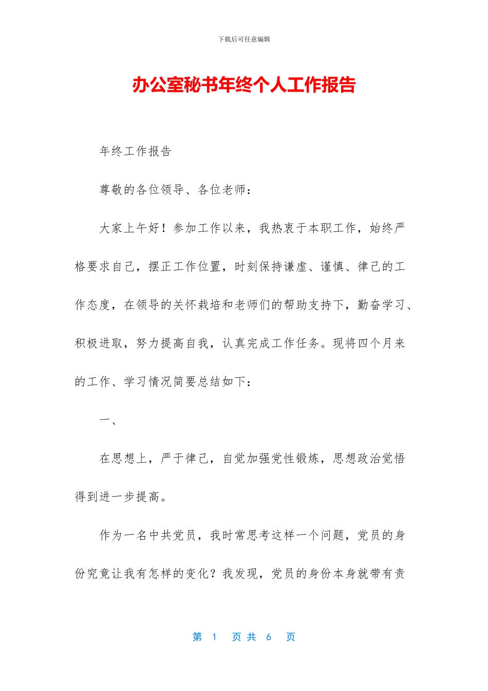 办公室秘书年终个人工作报告_第1页