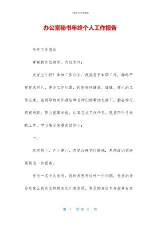 办公室秘书年终个人工作报告