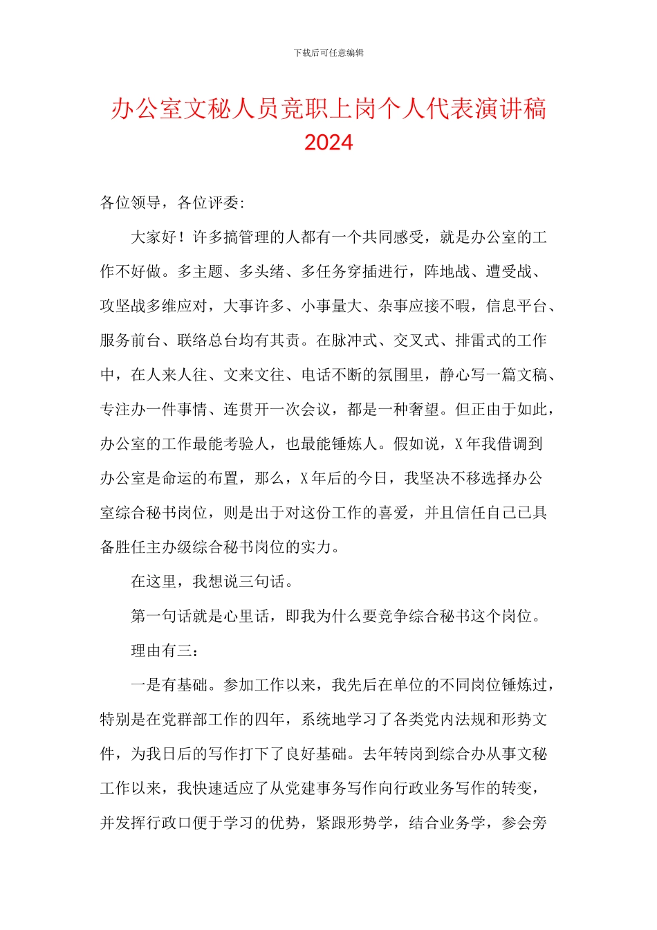 办公室文秘人员竞职上岗个人代表演讲稿2024_第1页