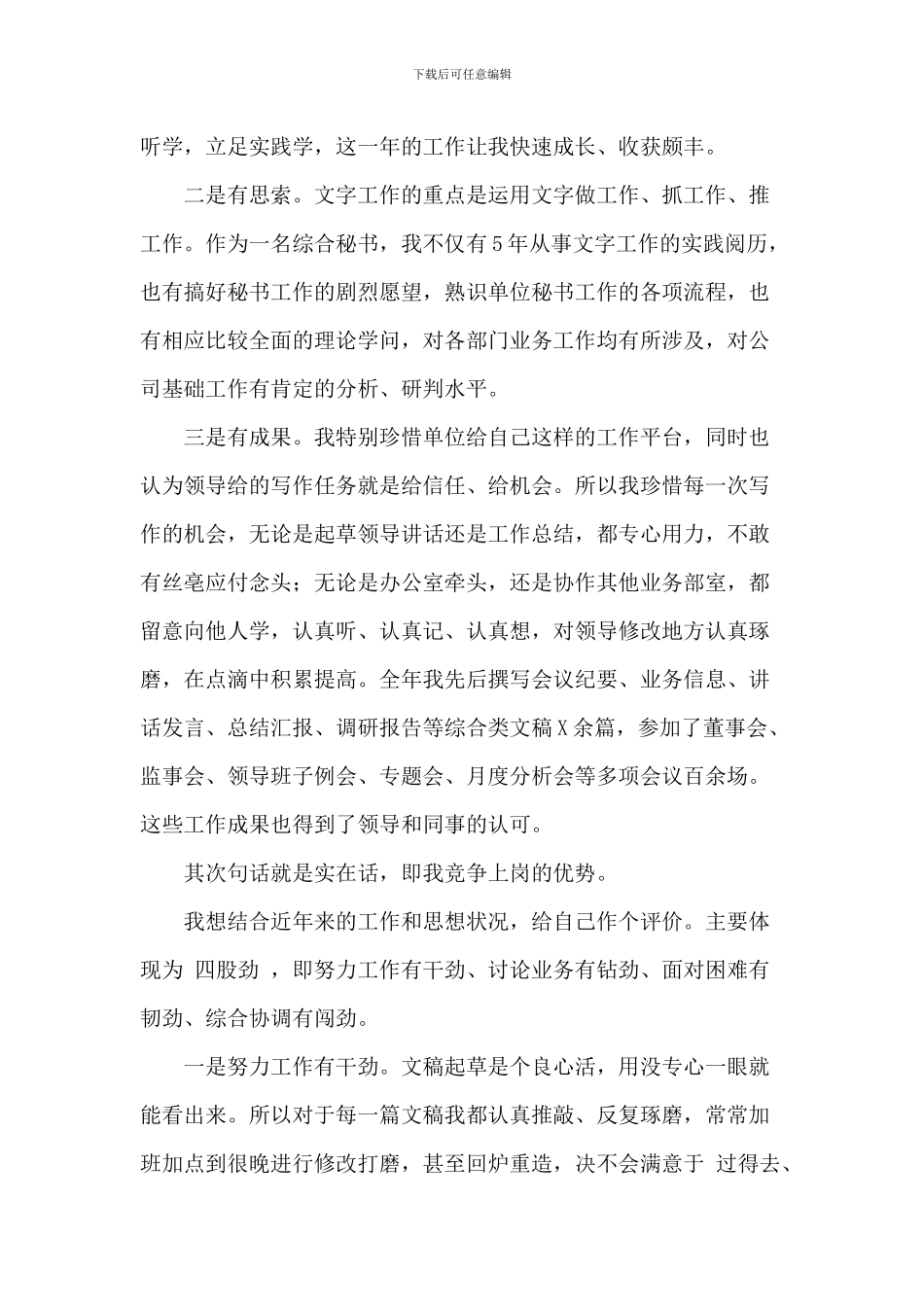 办公室文秘人员竞职上岗个人代表演讲稿2024_第2页