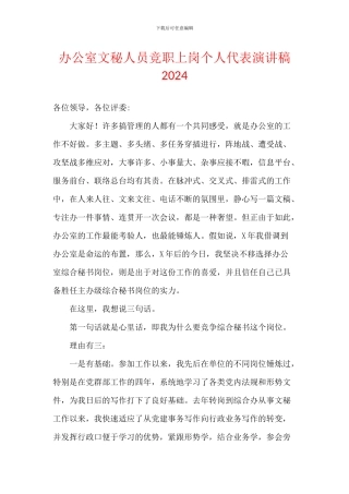 办公室文秘人员竞职上岗个人代表演讲稿2024