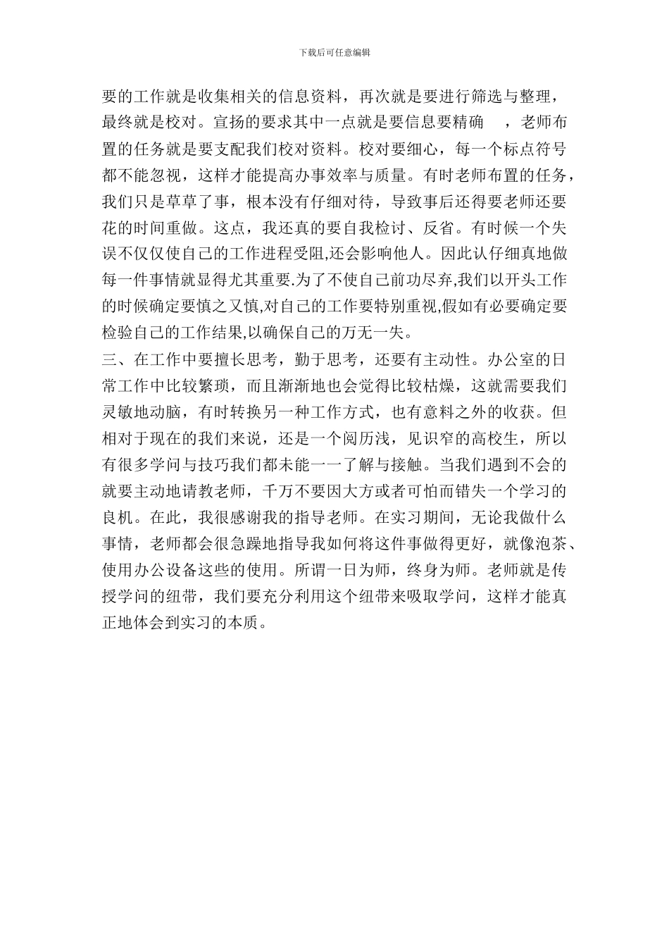 办公室秘书实习报告范文精选_第3页