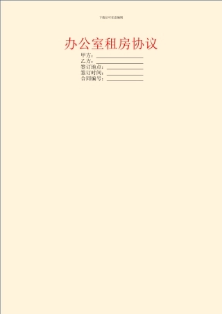 办公室租房协议