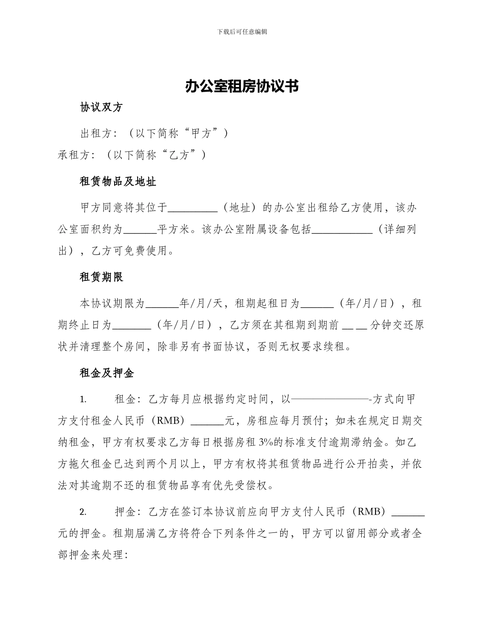 办公室租房协议书_第1页