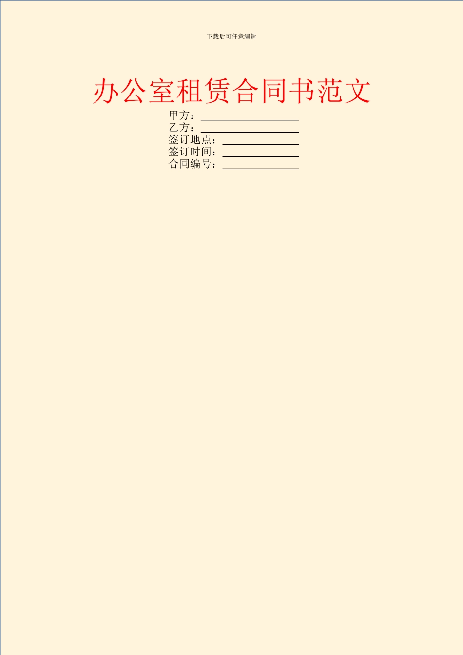 办公室租赁合同书范文_第1页