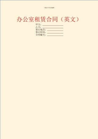 办公室租赁合同(英文)
