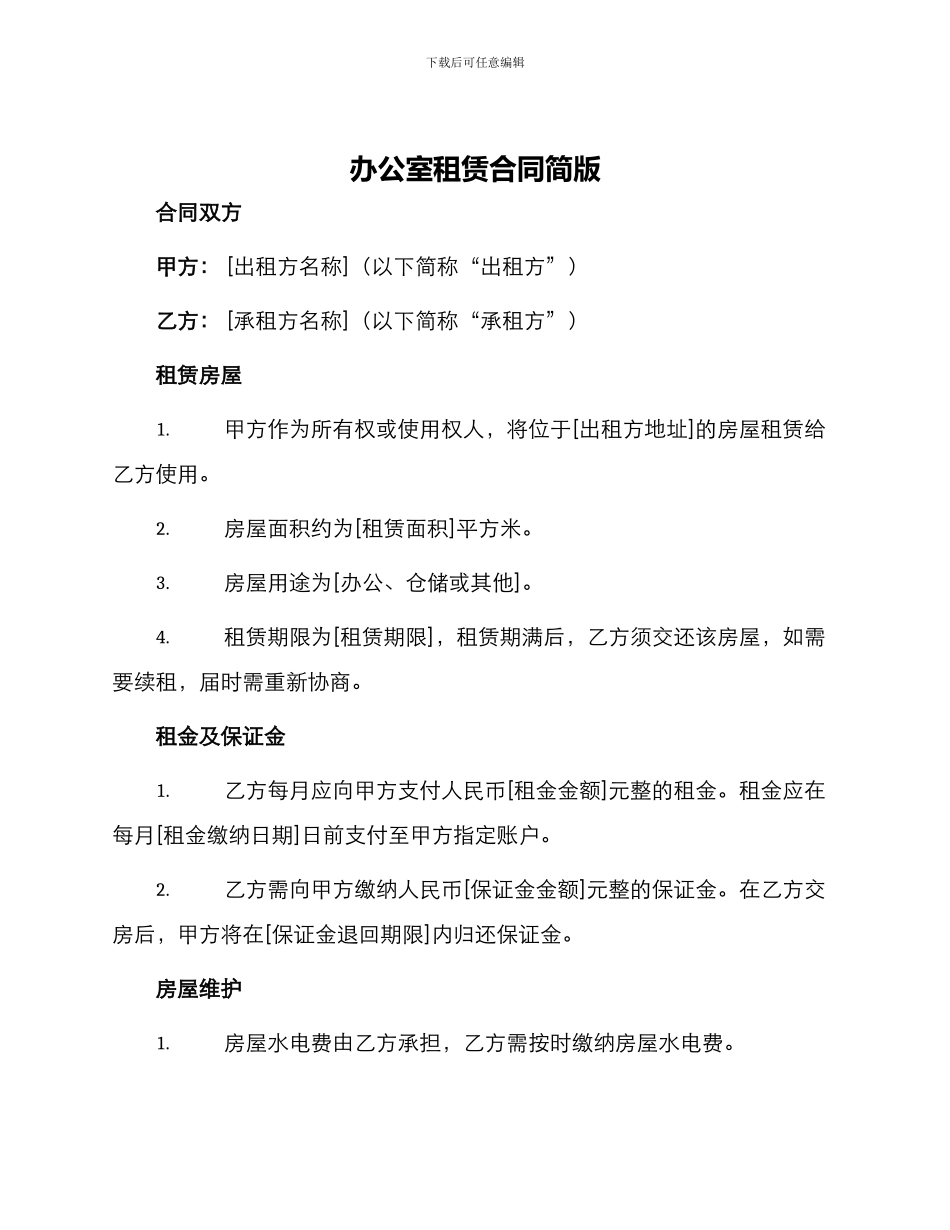 办公室租赁合同简版_第1页