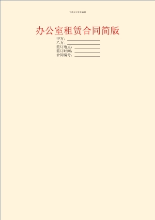 办公室租赁合同简版