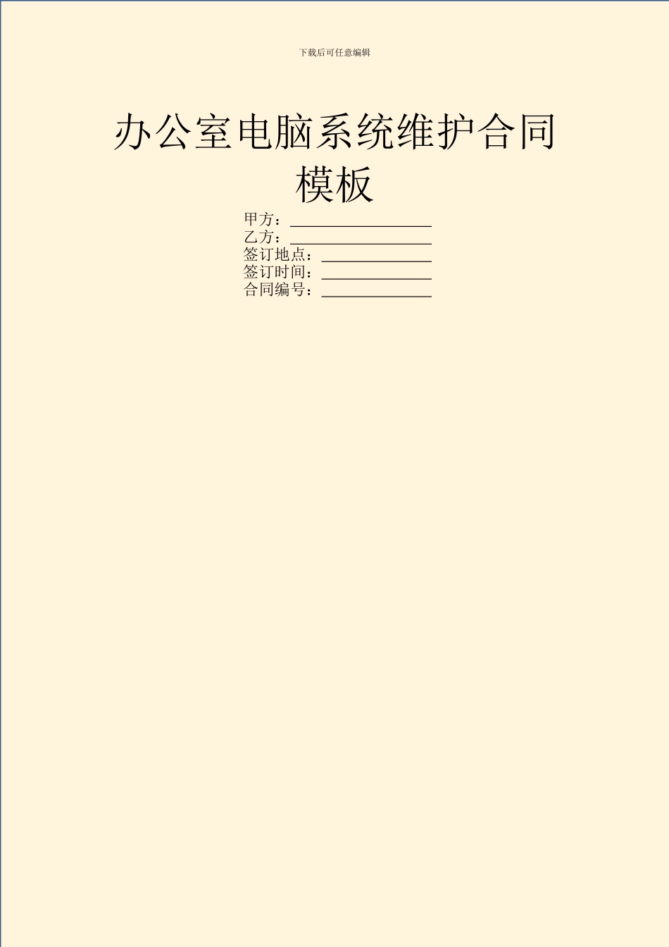 办公室电脑系统维护合同模板_第1页