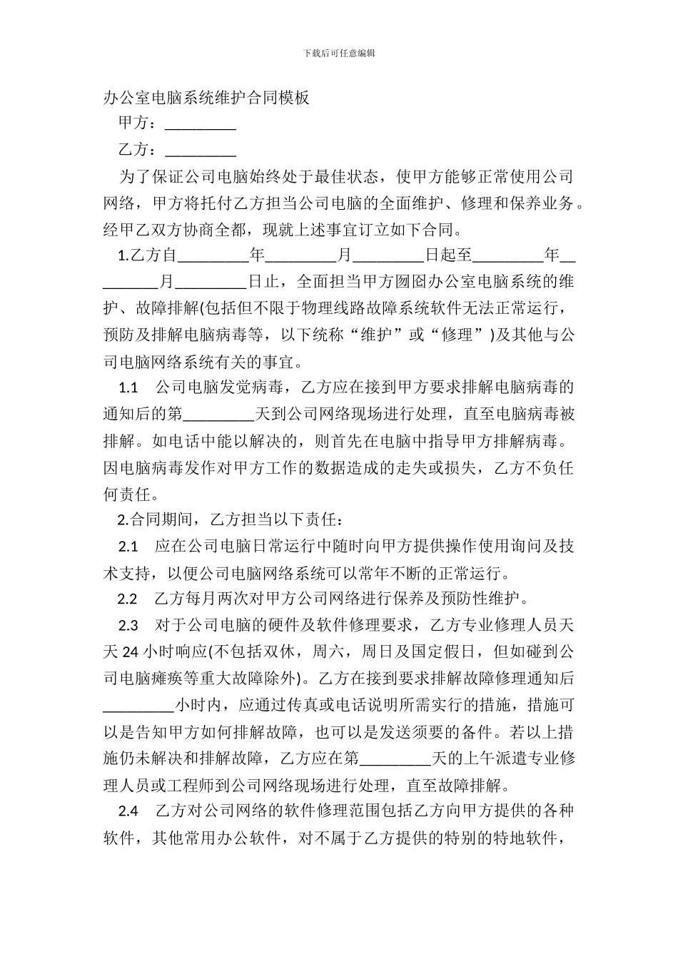 办公室电脑系统维护合同模板_第2页