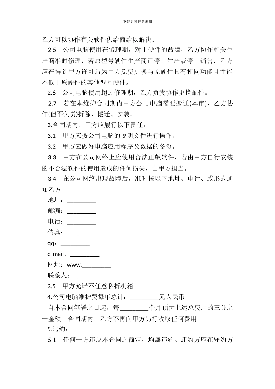 办公室电脑系统维护合同模板_第3页