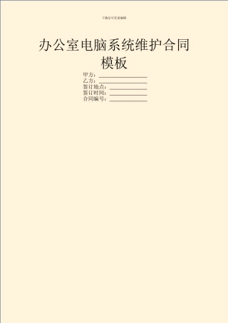 办公室电脑系统维护合同模板