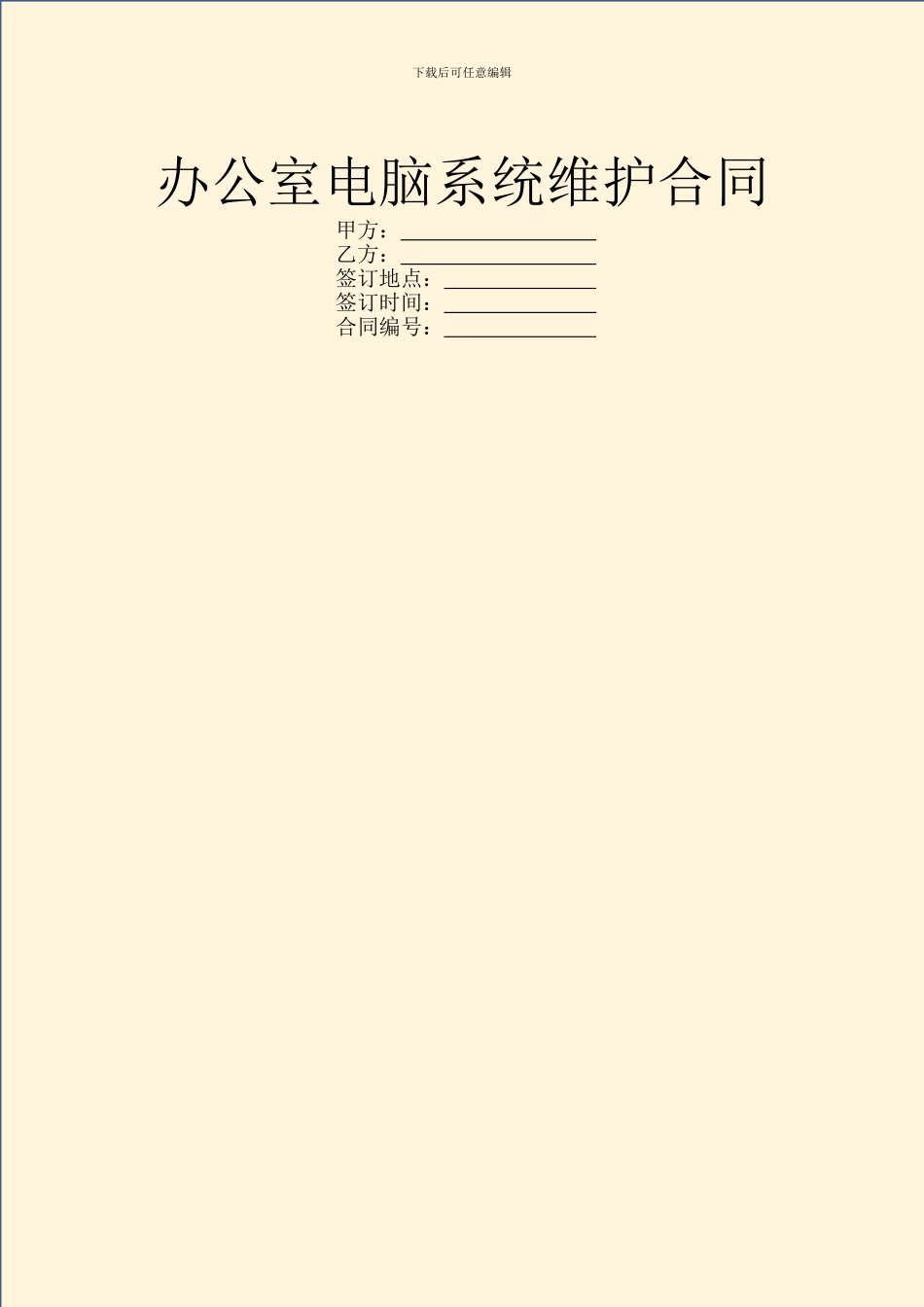 办公室电脑系统维护合同_第1页