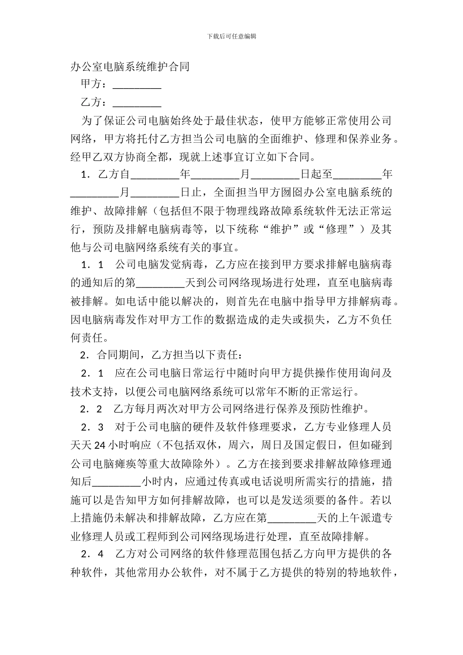办公室电脑系统维护合同_第2页