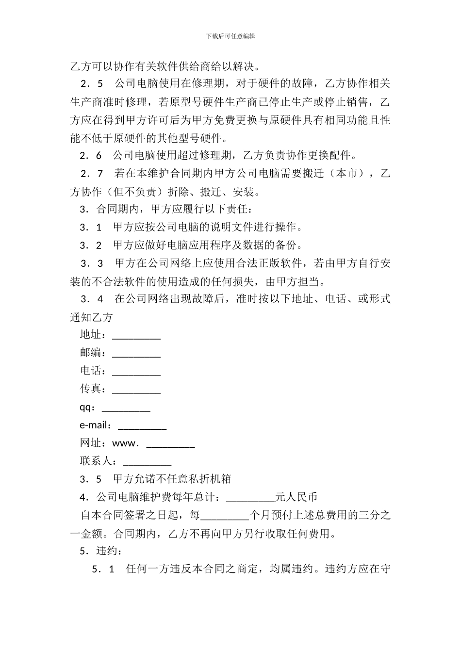 办公室电脑系统维护合同_第3页