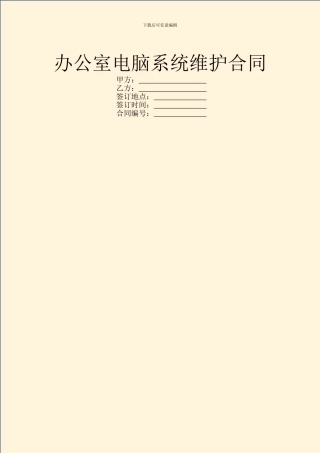 办公室电脑系统维护合同