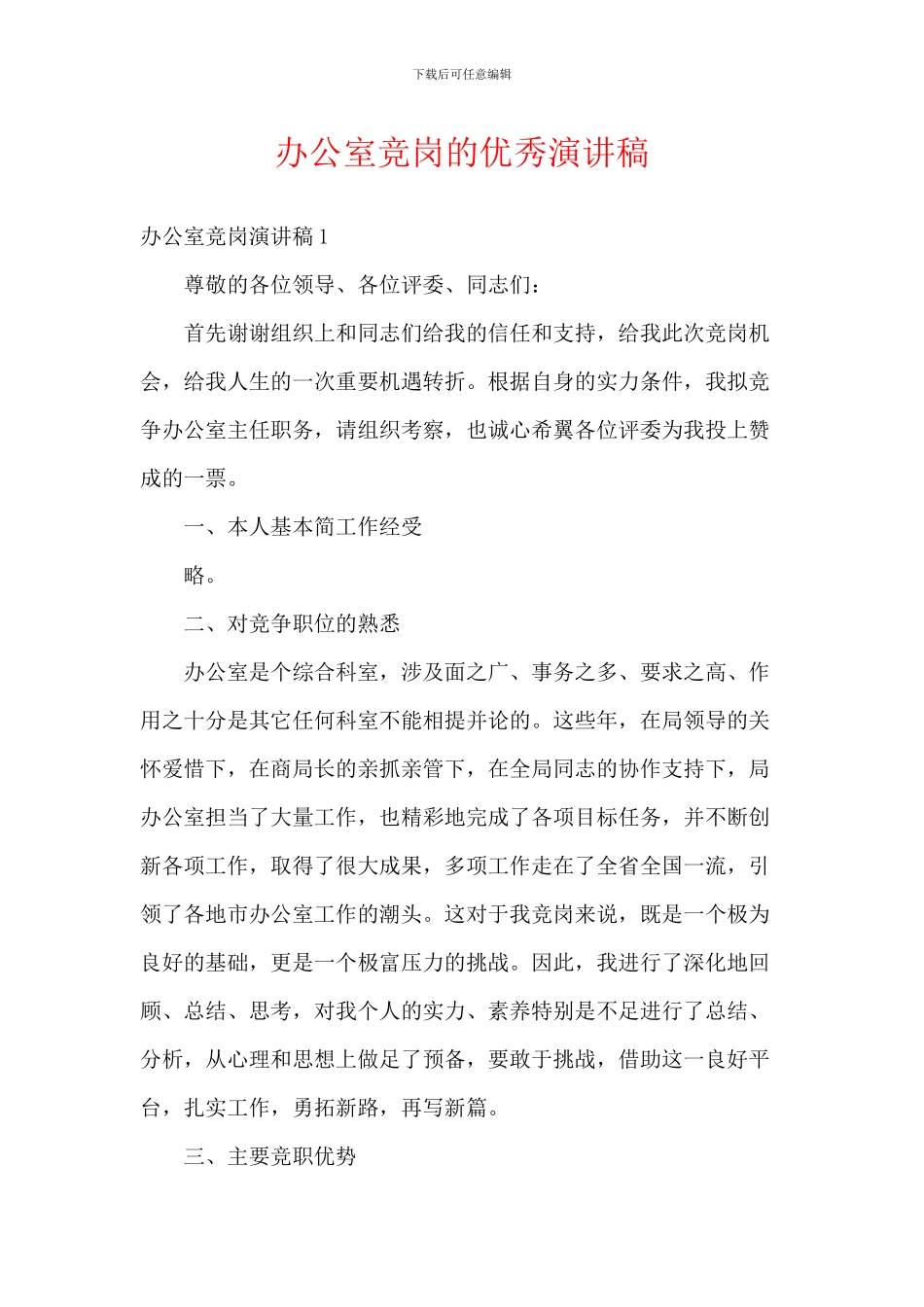 办公室竞岗的优秀演讲稿_第1页