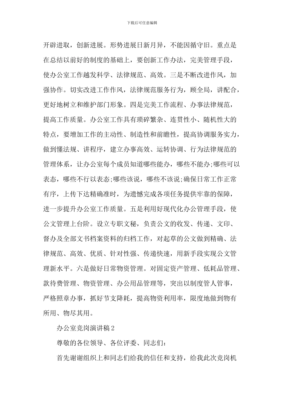 办公室竞岗的优秀演讲稿_第3页