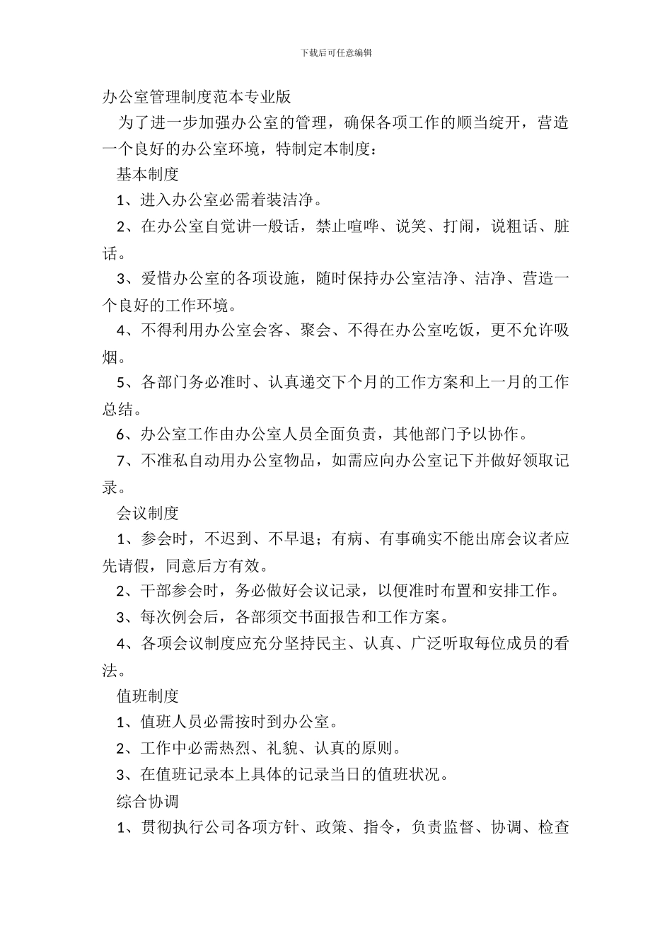 办公室管理制度范本专业版_第2页
