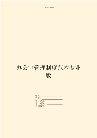 办公室管理制度范本专业版