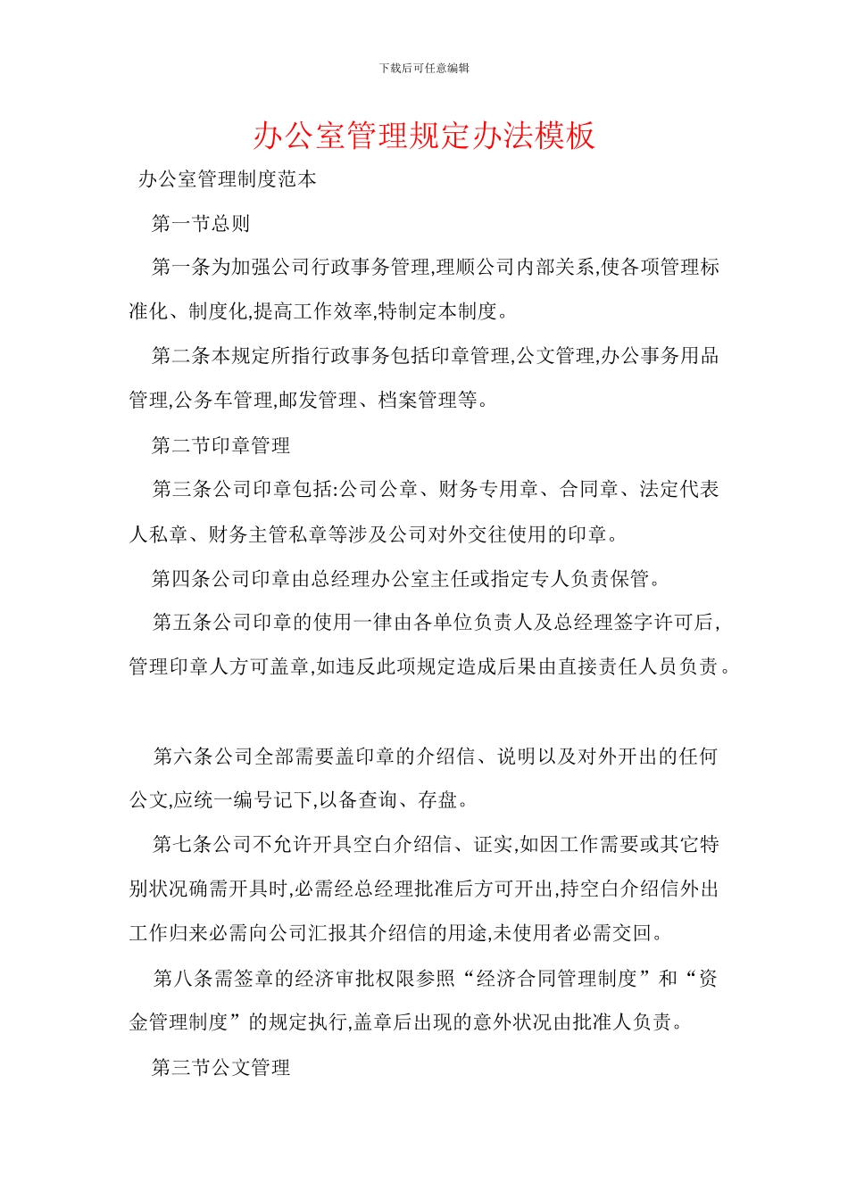 办公室管理规定办法模板_第1页