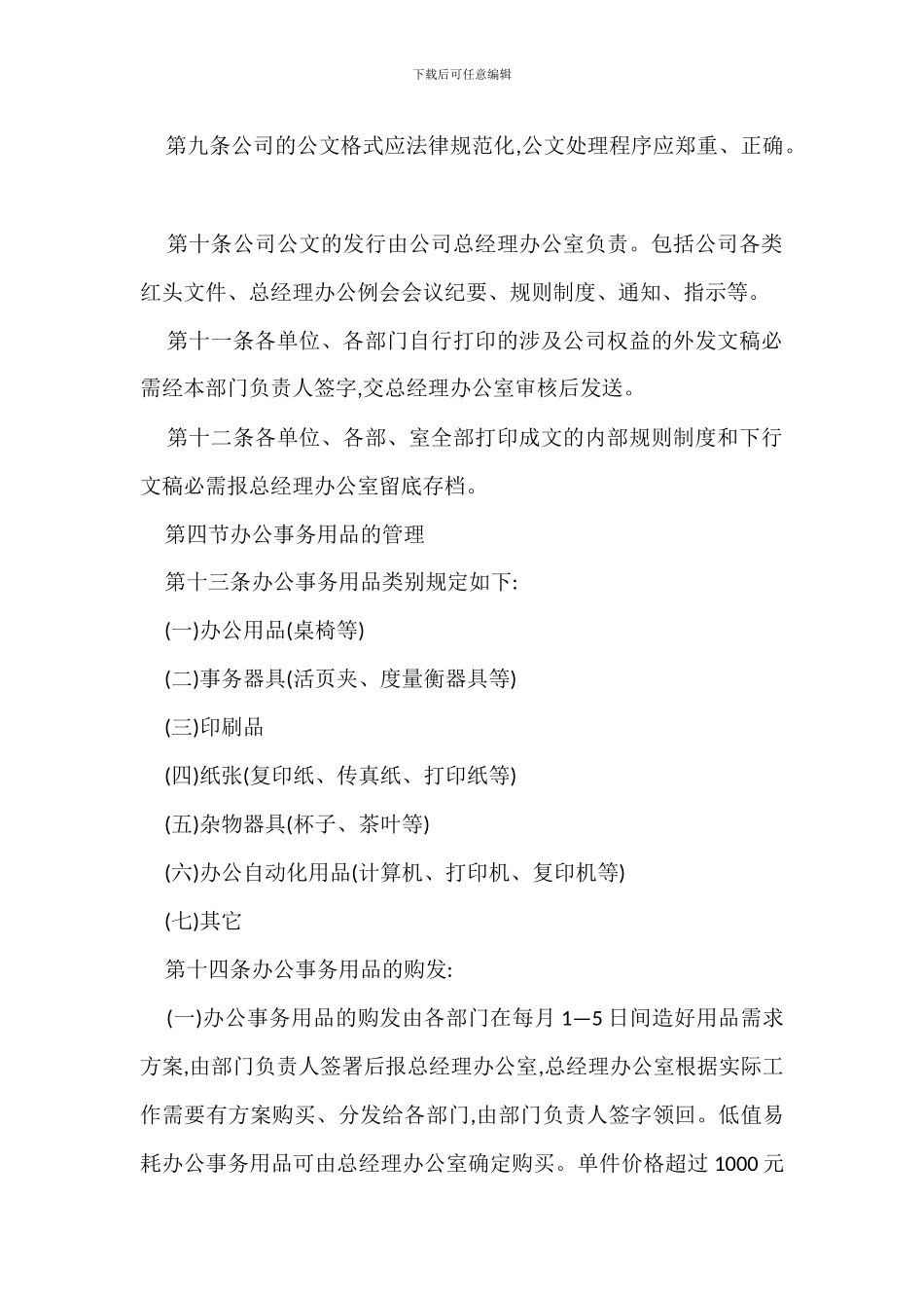 办公室管理规定办法模板_第2页