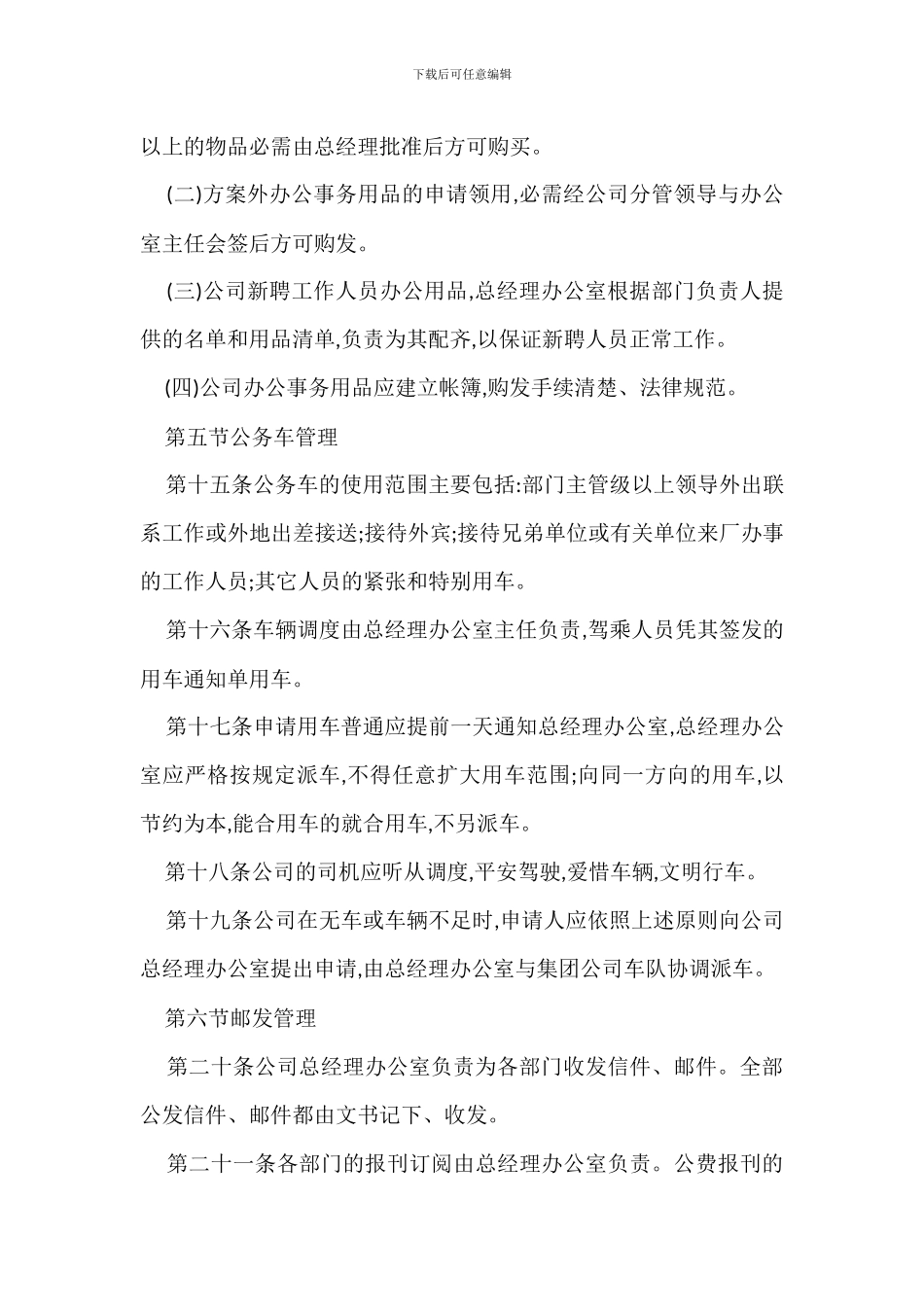 办公室管理规定办法模板_第3页