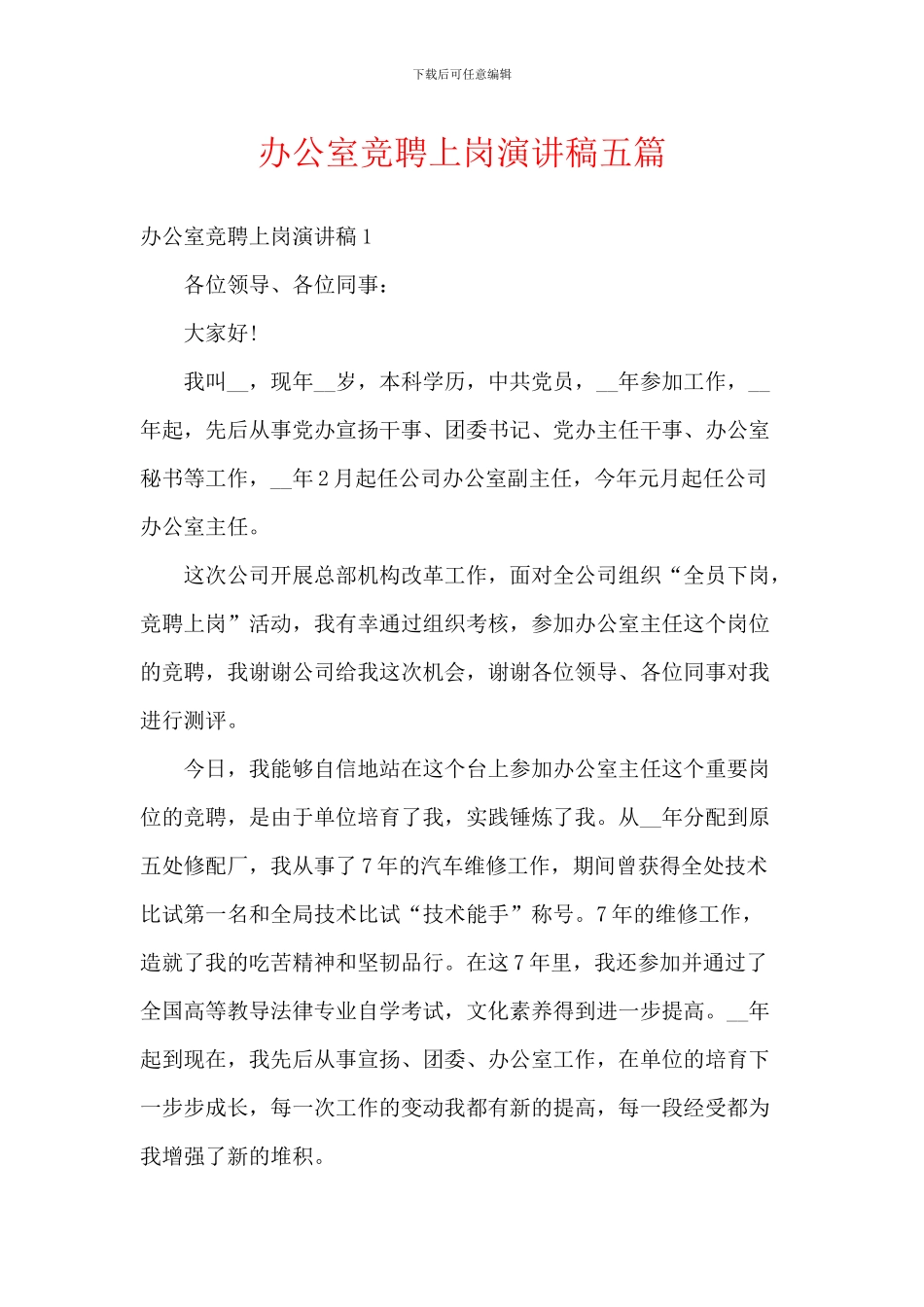 办公室竞聘上岗演讲稿五篇_第1页