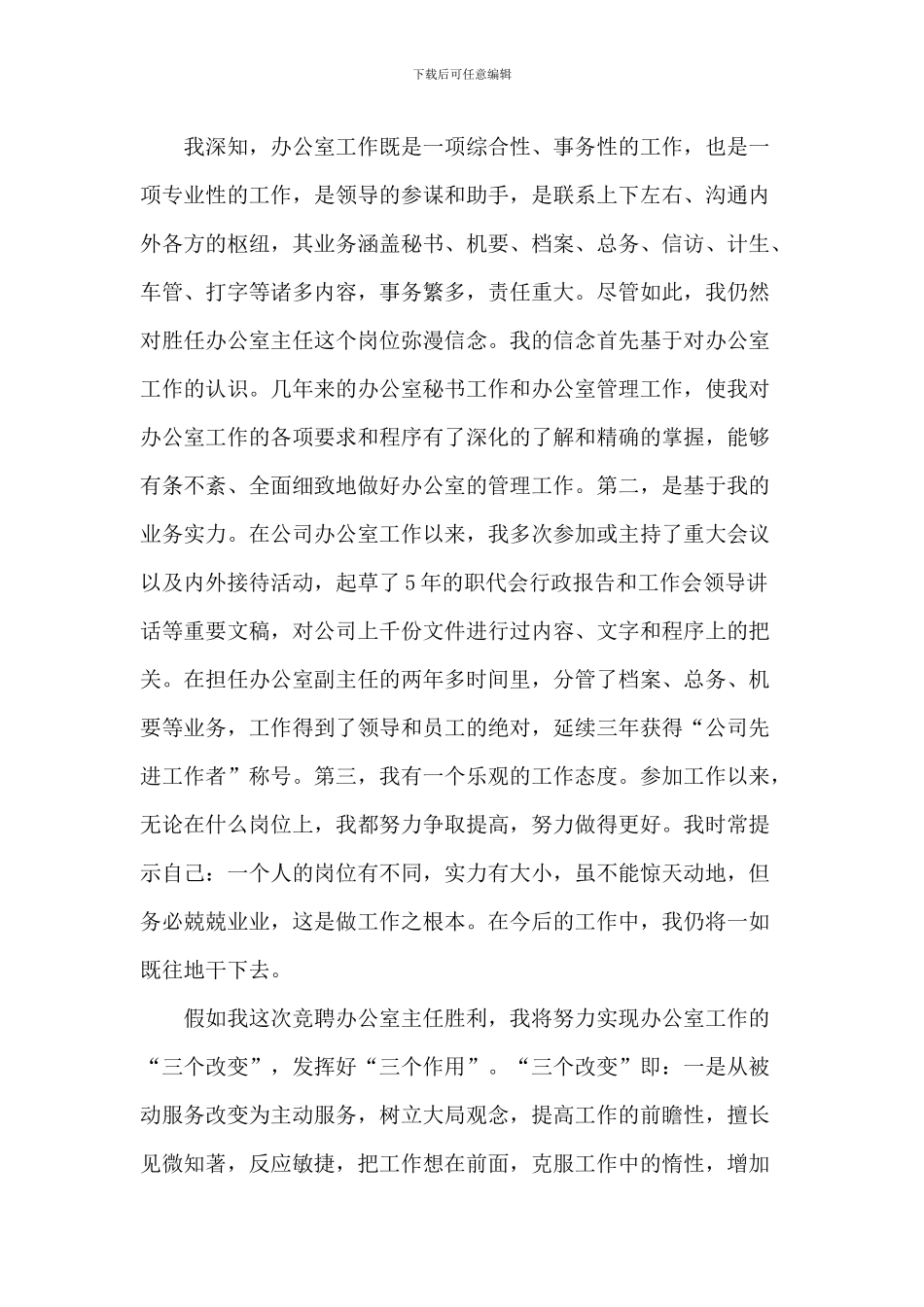 办公室竞聘上岗演讲稿五篇_第2页